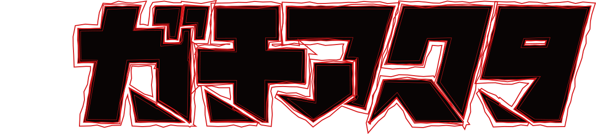 舞台ガチアクタ